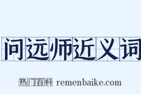 问远师近义词是什么意思的图片